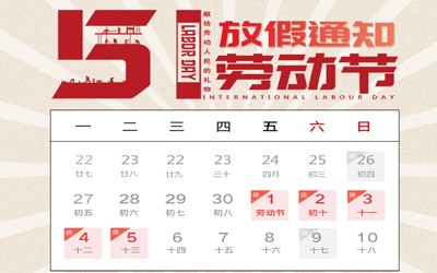赛诺2020年五一劳动节放假通知