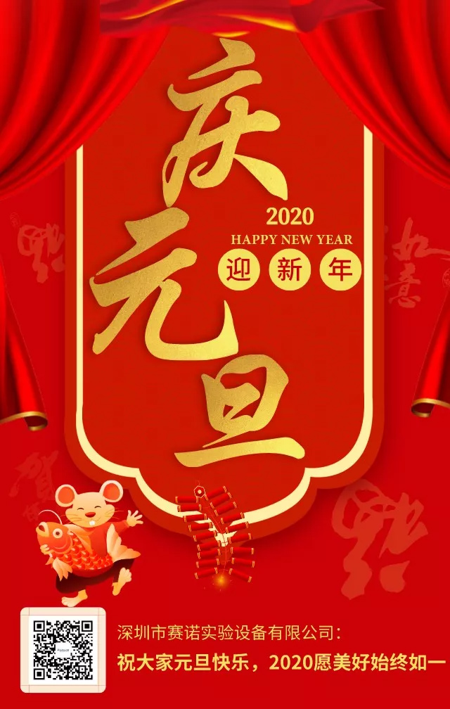 庆元旦，迎新年--深圳市赛诺实验设备有限公司祝大家元旦快乐
