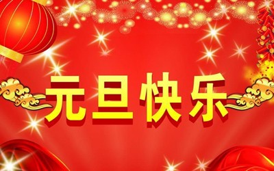 庆元旦，迎新年--深圳市赛诺实验设备有限公司祝大家元旦快乐