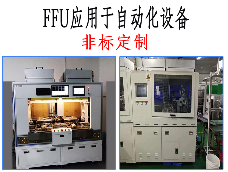 自動化設備專用風機過濾單元（FFU），完善您的無塵車間！