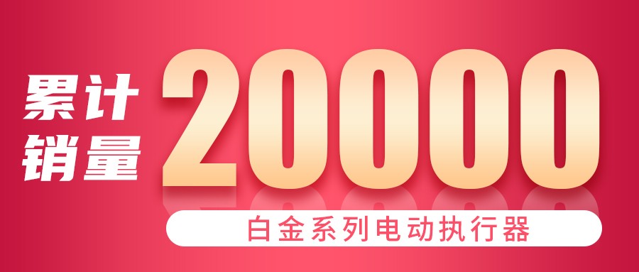 四月伊始 白金系列電動執行器銷量突破20,000台