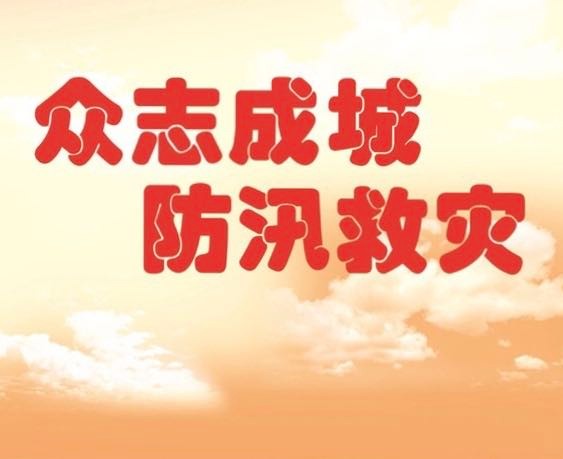 迎洪抗涝的“护堤人”