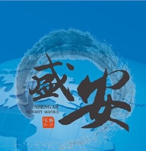 盛安文化