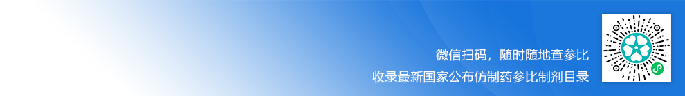 【第五批】仿制药参比制剂目录