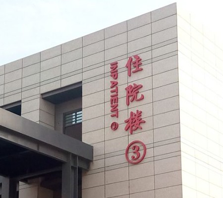 医院标识标牌制作需要注意哪些问题
