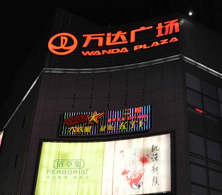 万达广场