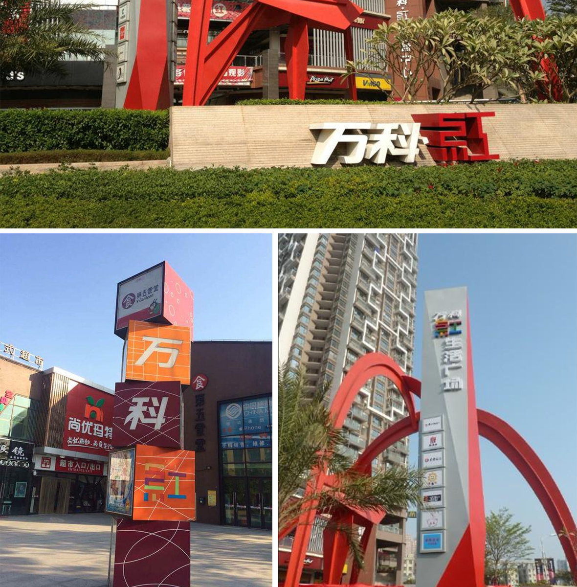 万科红生活广场