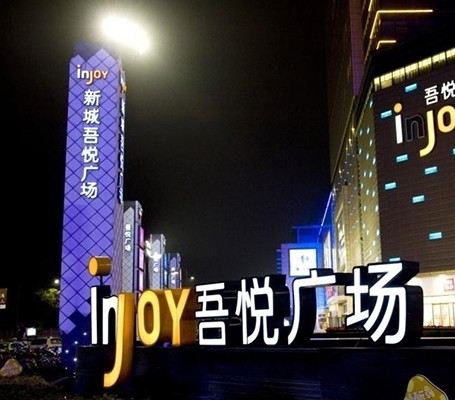 新城吾悦广场