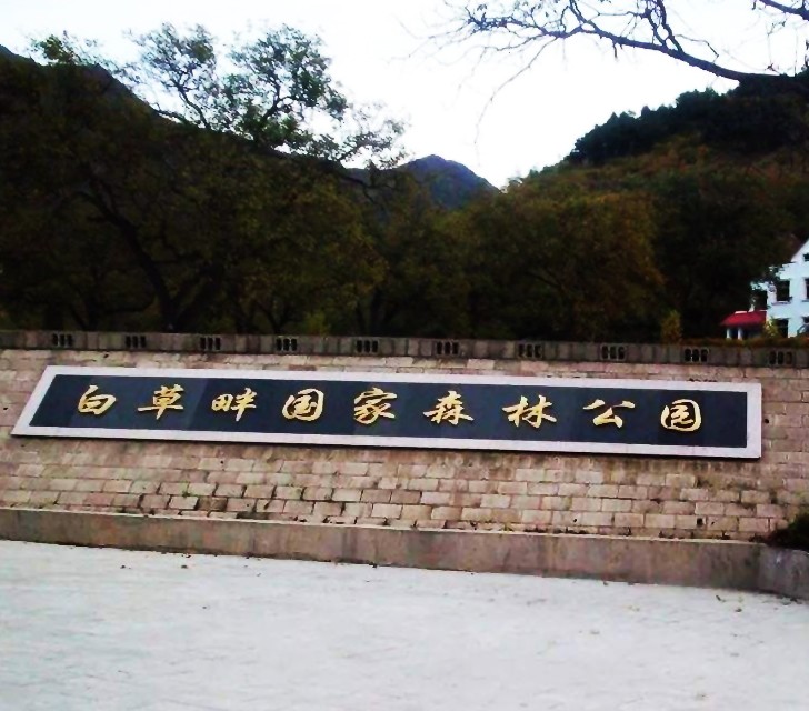 白草畔国家森林公园