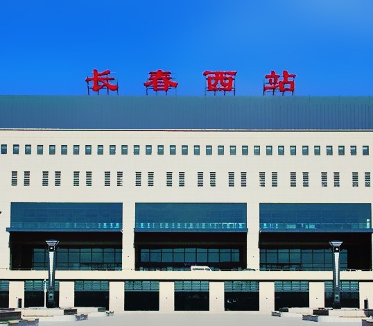 长春西站