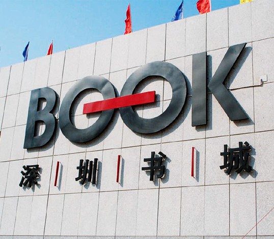 深圳书城