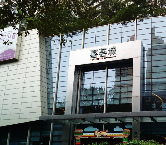 深圳喜荟城