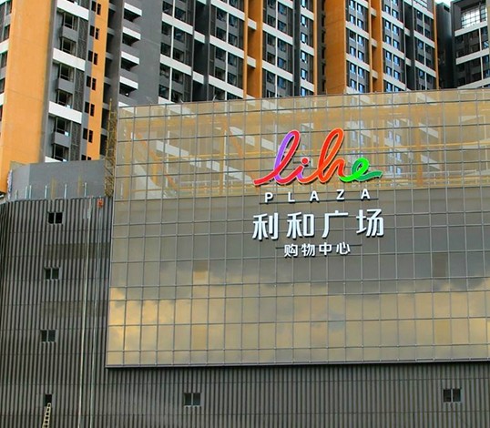 中山利和广场