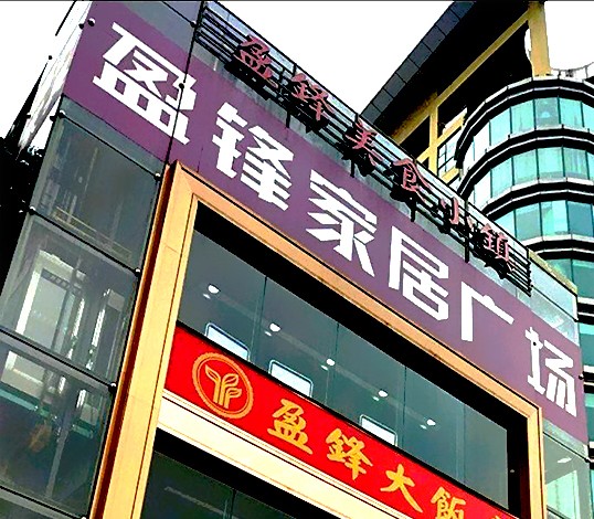 盈峰家具广场