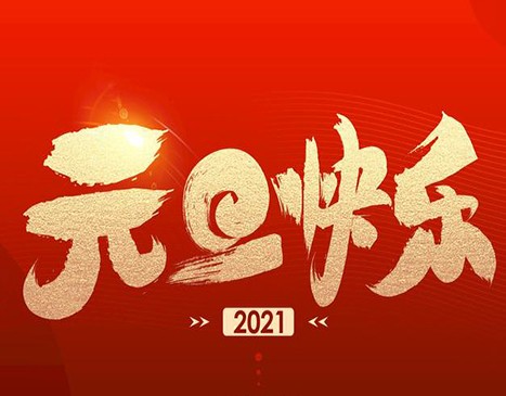 元旦放假通知