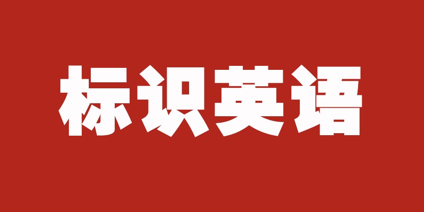 标识英语