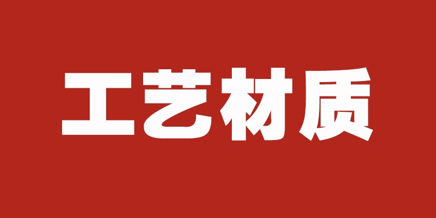 标识工艺介绍