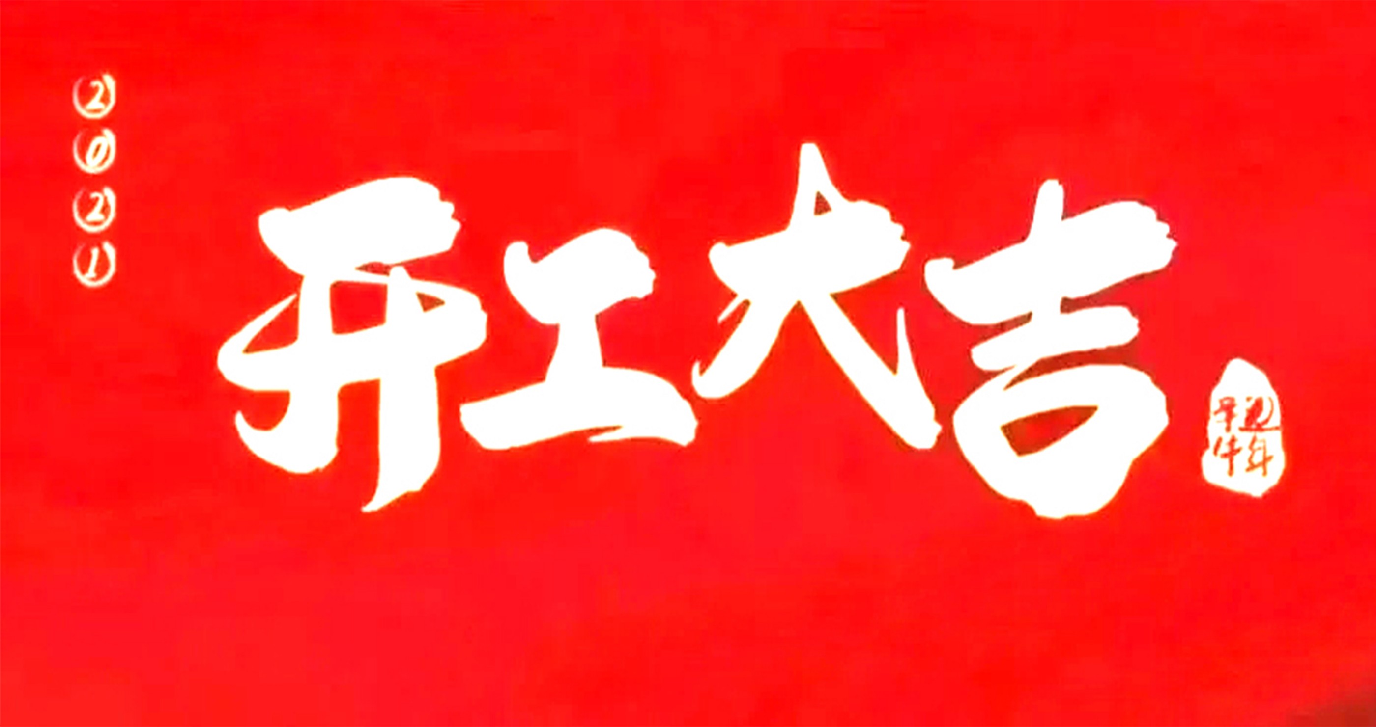 开工大吉