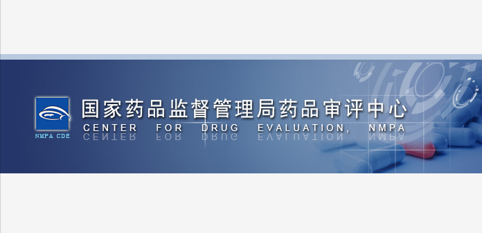 国家药监局药审中心关于发布《药物免疫原性研究技术指导原则》的通告