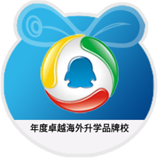 年度卓越海外升学品牌校