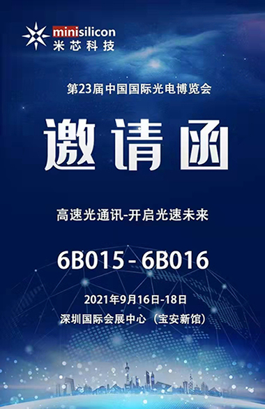 光博会米芯欢迎你的到来，高速光通讯-开启光速未来