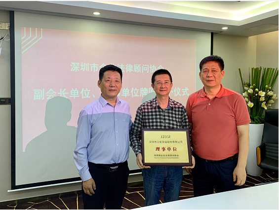深圳市企业法律顾问协会召开第四届理事会第二次会议