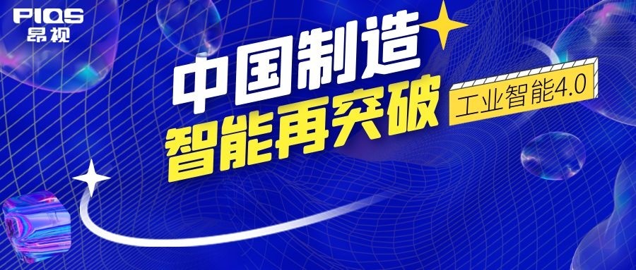 行业洞察 | “工业之眼”迎接风口，昂视蓄势助力制造企业数字化转型