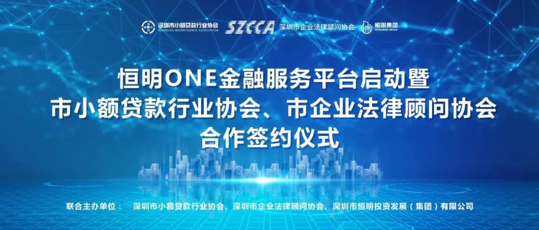 恒明ONE金融服务平台启动暨合作签约仪式圆满成功