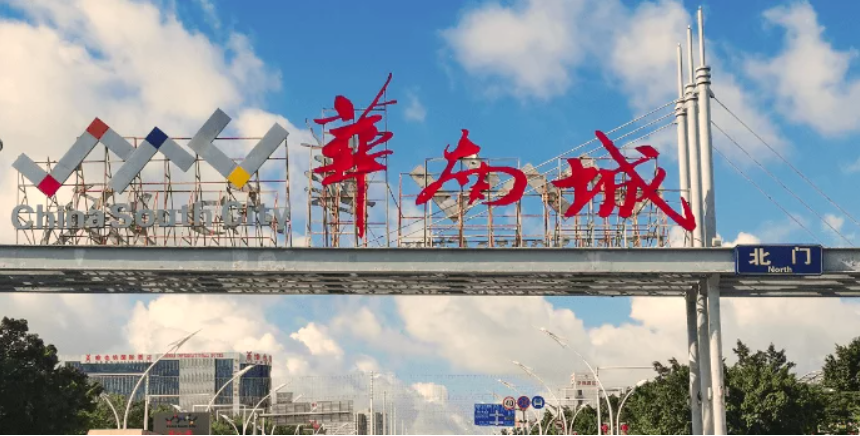 “有效市场+有为政府” 华南城助力打造跨境电商先行示范区 “有效市场+有为政府” 华南城助力打造跨境电商先行示范区