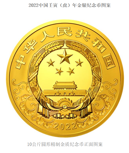 2022中国壬寅(虎)年金银纪念币 2022中国壬寅(虎)年金银纪念币