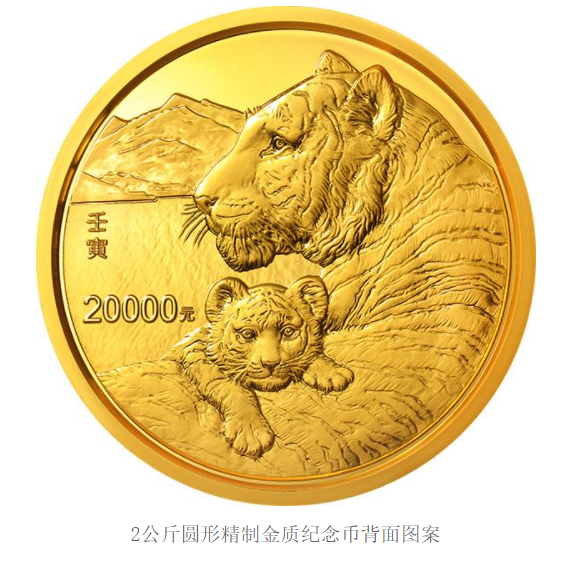 2022中国壬寅(虎)年金银纪念币 2022中国壬寅(虎)年金银纪念币