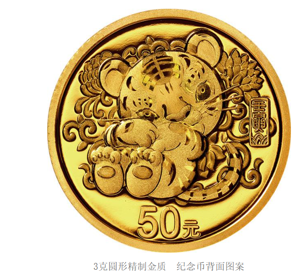 2022中国壬寅(虎)年金银纪念币 2022中国壬寅(虎)年金银纪念币
