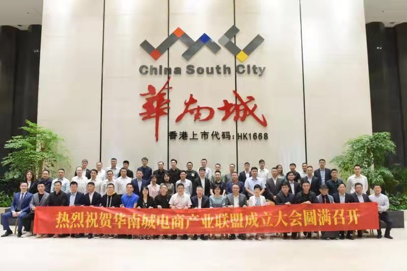 谱写电商发展新篇章 华南城电商产业联盟正式成立 谱写电商发展新篇章 华南城电商产业联盟正式成立