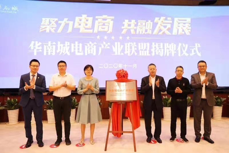 谱写电商发展新篇章 华南城电商产业联盟正式成立 谱写电商发展新篇章 华南城电商产业联盟正式成立