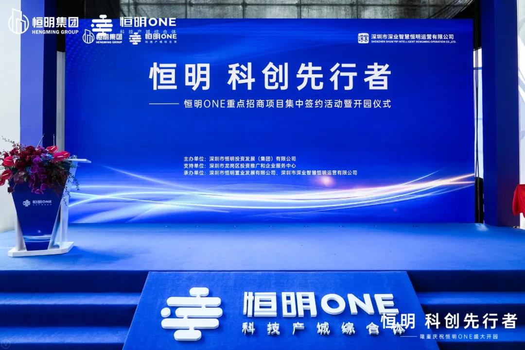 恒明ONE重点招商项目集中签约活动暨开园仪式隆重举行！