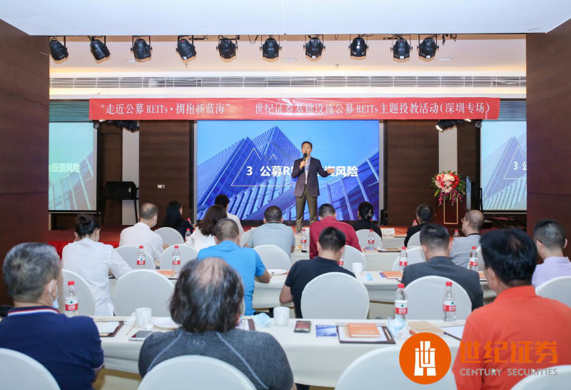 “走进公募REITs 拥抱新蓝海”——世纪证券成功举办公募REITs主题投资者教育活动