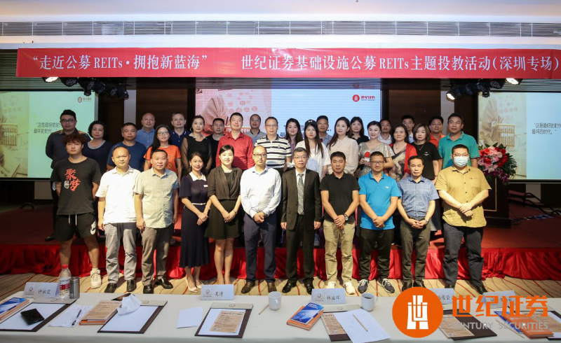“走进公募REITs 拥抱新蓝海”——世纪证券成功举办公募REITs主题投资者教育活动