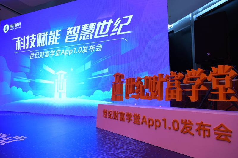 科技赋能 智慧世纪——世纪证券【世纪财富学堂】APP1.0正式发布