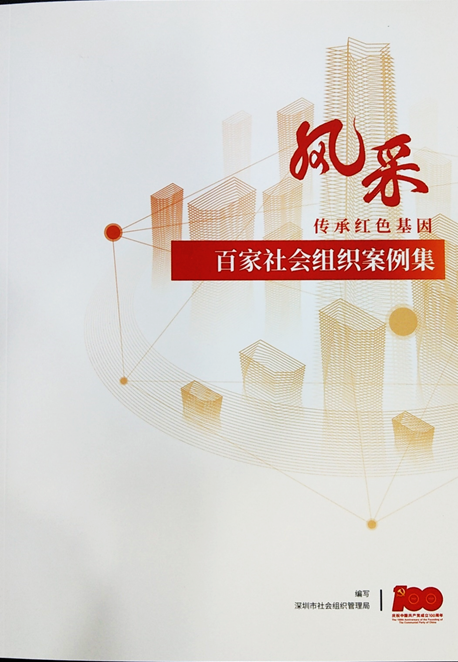 深圳市企业法律顾问协会入选深圳市社会组织 “传承红色基因，展百家社会组织风采案例集”