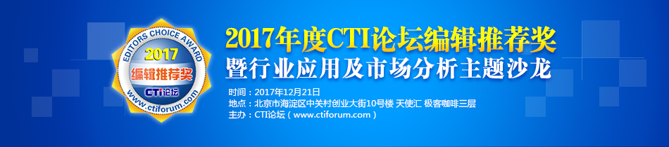 维音荣获“2017年CTI论坛编辑推荐奖” 维音荣获“2017年CTI论坛编辑推荐奖”