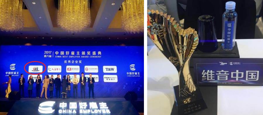 维音荣膺“2017好雇主企业奖”