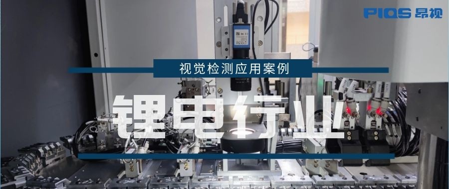 案例分享 | 机器视觉在锂电行业的检测应用