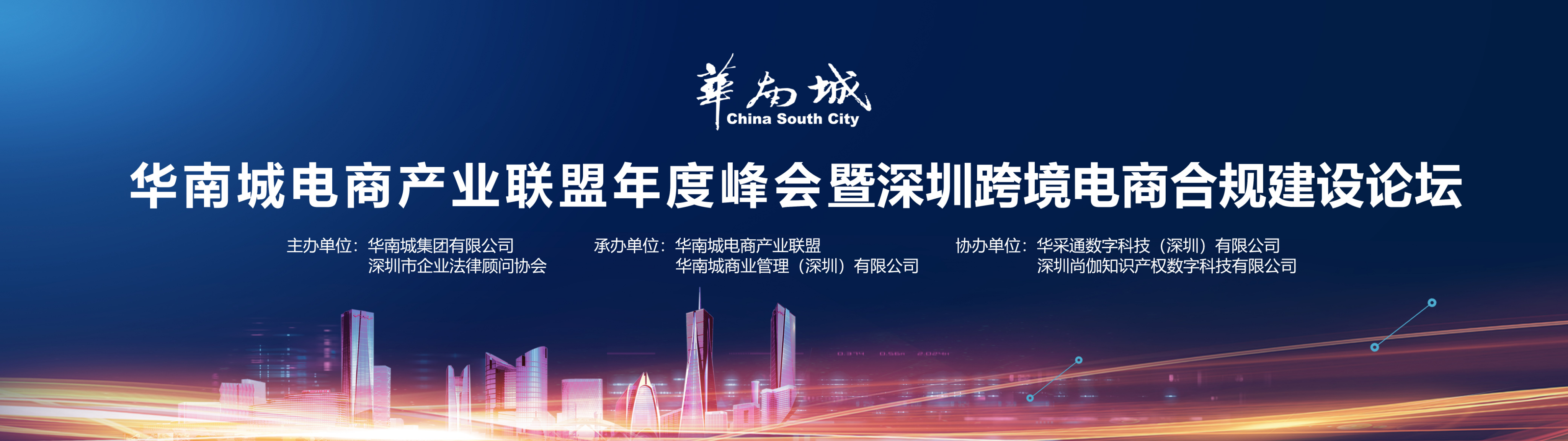 深圳市企业法律顾问协会携手华南城集团举办华南城电商产业联盟年度峰会暨深圳跨境电商合规建设论坛、“公平贸易风险防控中心”揭牌！