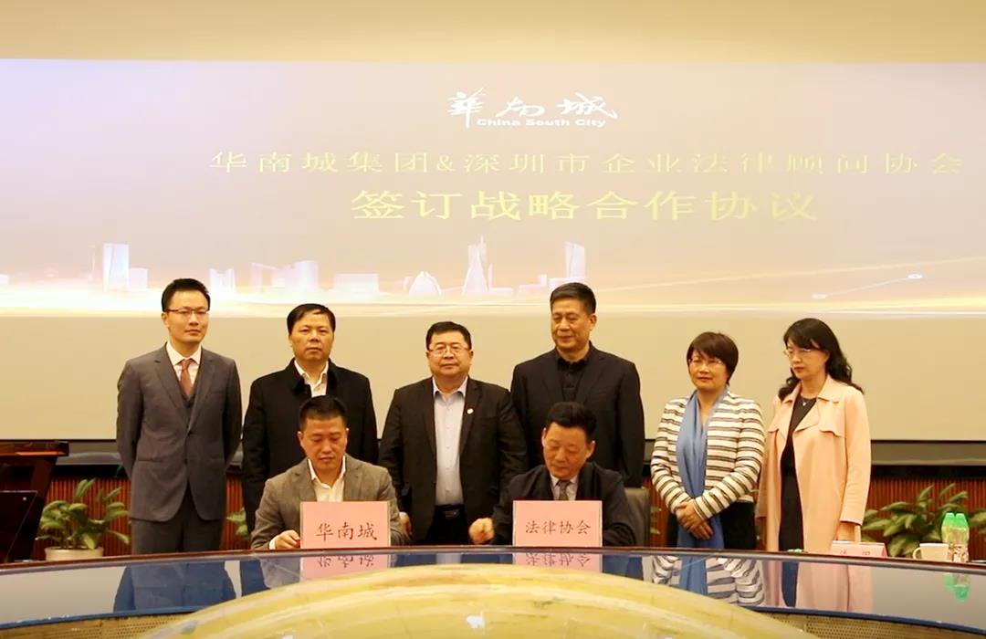 深圳市企业法律顾问协会携手华南城集团举办华南城电商产业联盟年度峰会暨深圳跨境电商合规建设论坛、“公平贸易风险防控中心”揭牌！
