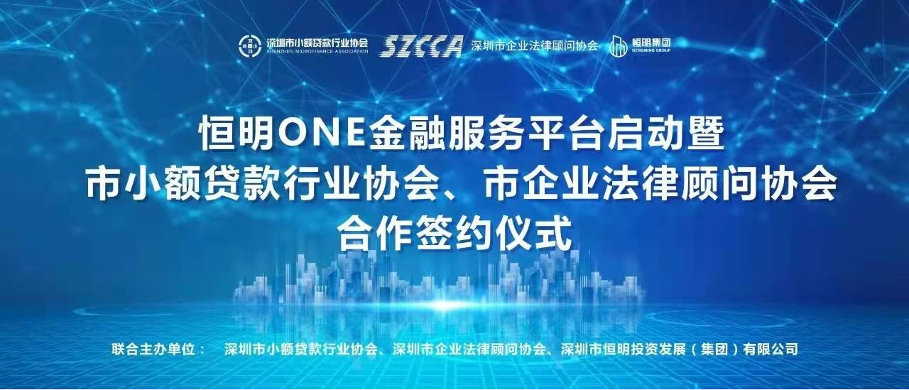 恒明ONE金融服务平台启动暨合作签约仪式圆满举行