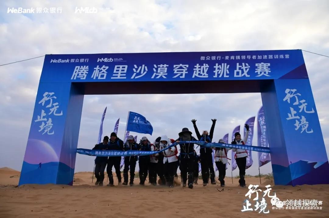 微众银行祥云x腾格里沙漠穿越挑战取得圆满成功