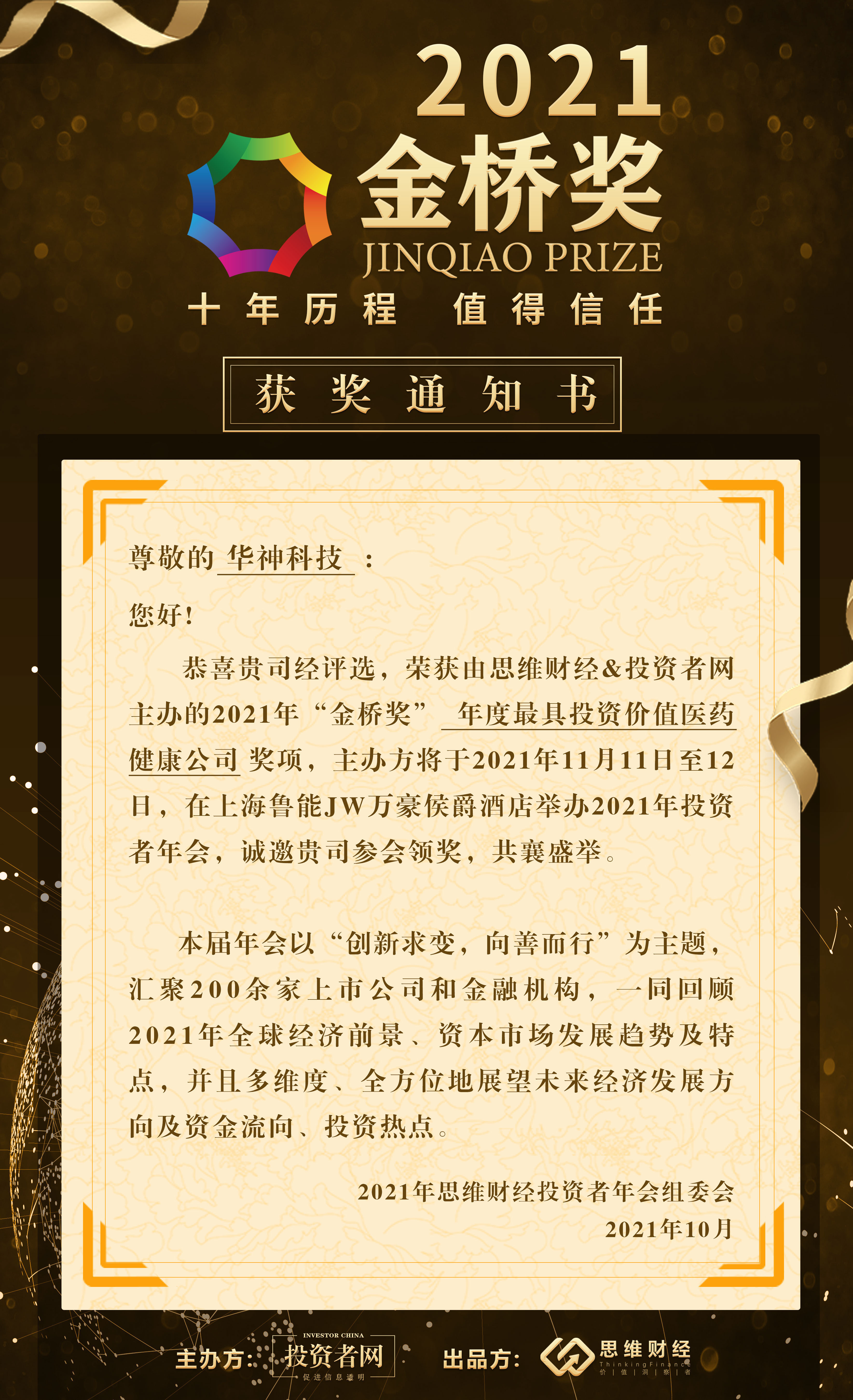 重磅 | 华神科技荣膺“年度最具投资价值医药健康公司”金桥奖