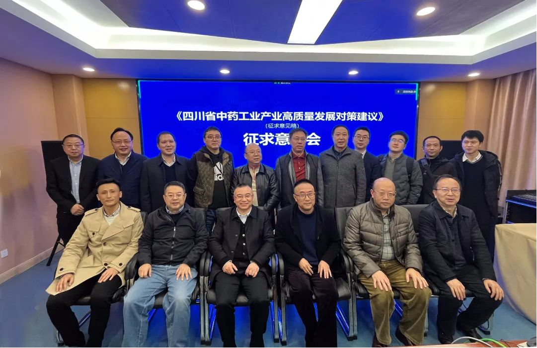 聚焦|《四川省中药工业产业高质量发展对策建议》（征求意见稿）征求意见会在华神科技召开