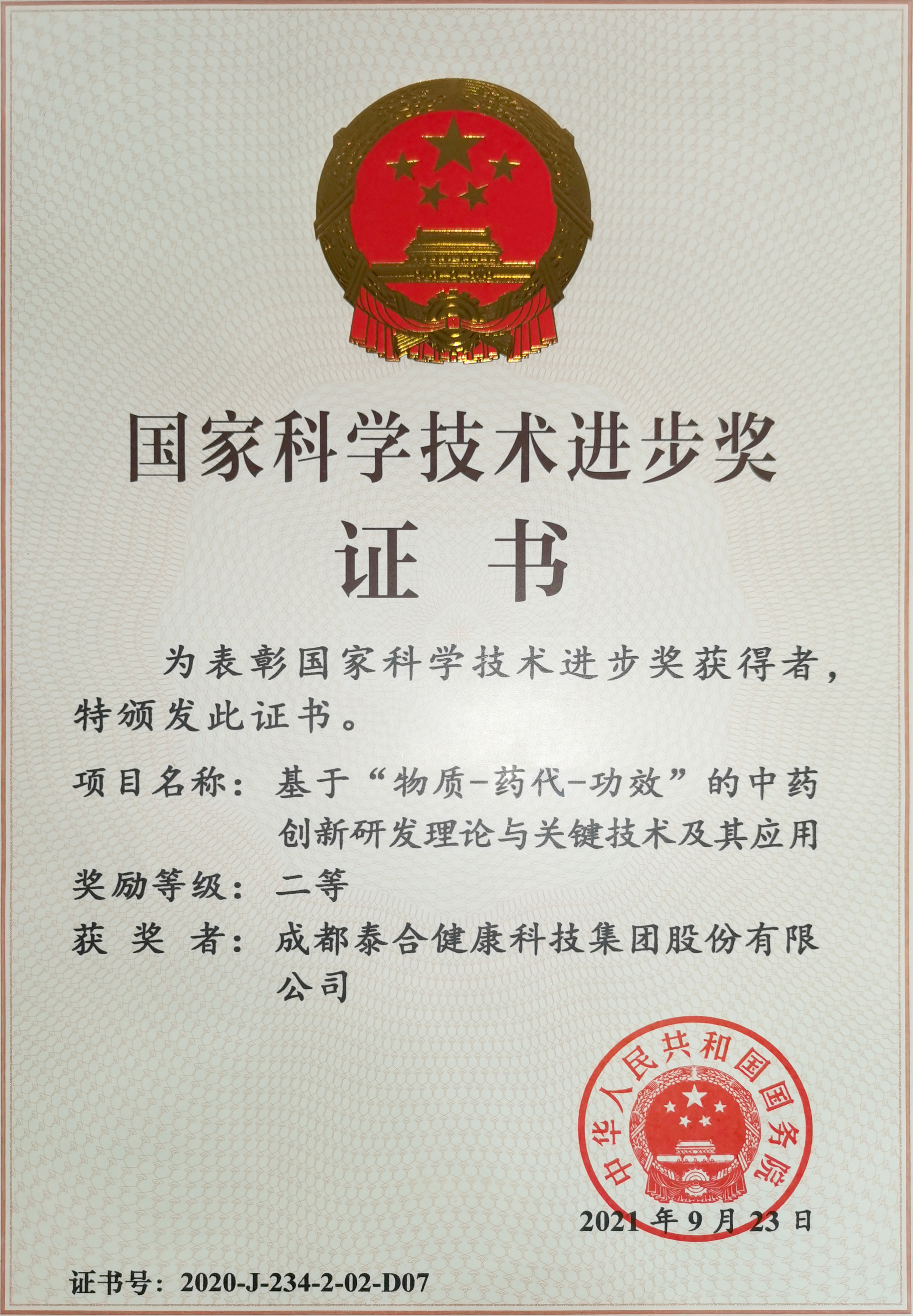 重磅 | 聚焦中药国际化 华神科技喜获国家科技进步二等奖