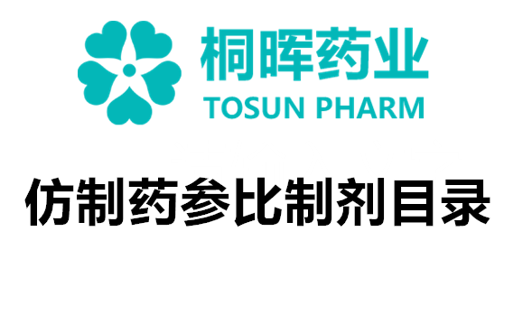 【参比制剂目录大全】你想要的这里都有